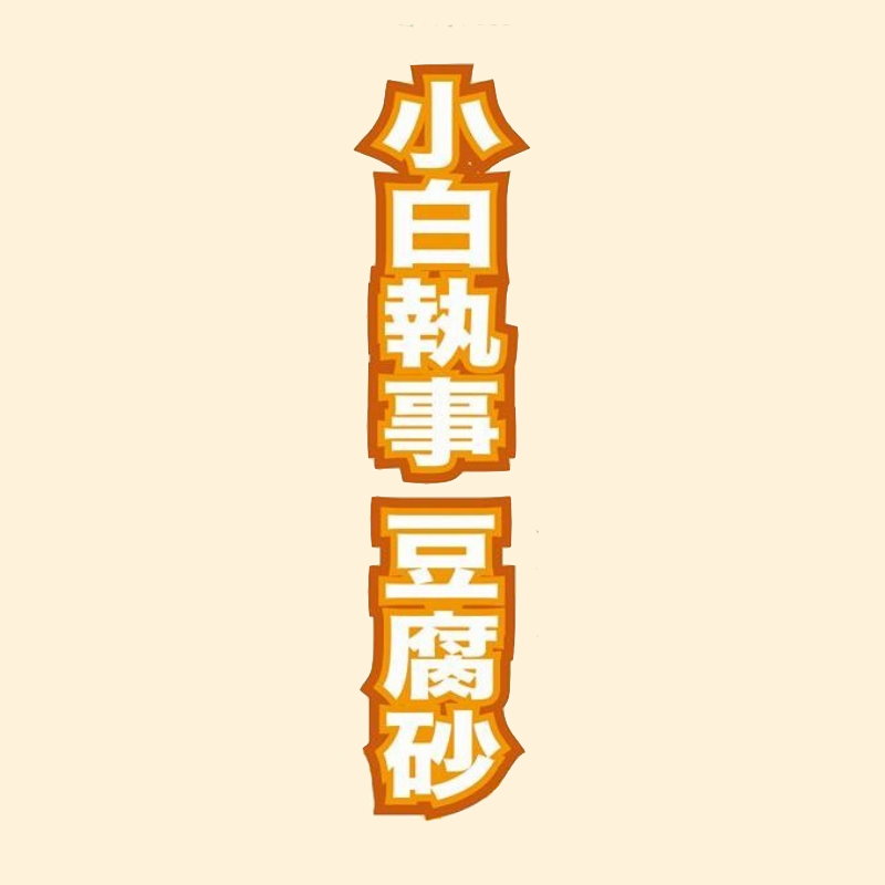 小白執事